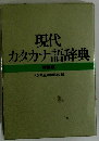現代カタカナ語辞典 特装版