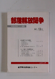 部落解放闘争　季刊 13号
