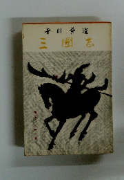 三國志　５　孔明の巻