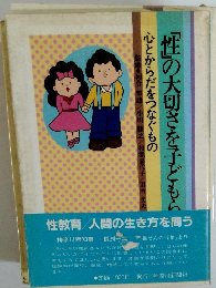 「性」の大切さを子どもら　心とからだをつなぐもの