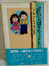 「性」の大切さを子どもら　心とからだをつなぐもの