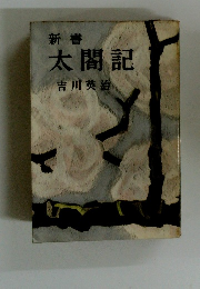 新書 太閤記