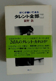ぼくが書いてきた タレント全部 下