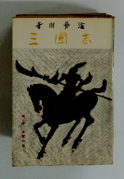 三國志　第六巻 赤壁の巻