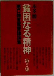 貧困なる精神　第2集