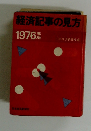 経済記事の見方　1976