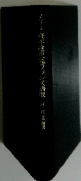 資本論第一巻フランス語版