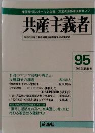 共産主義者　95　1993年春季号