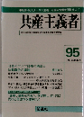 共産主義者　95　1993年春季号