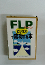 FLPジャパン ビジネスで成功する本