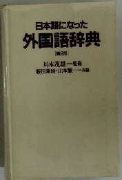 日本語になった外国語辞典　第2版