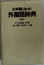 日本語になった外国語辞典　第2版