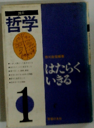 講座 哲学 1　はたらくいきる