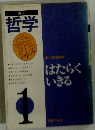 講座 哲学 1　はたらくいきる