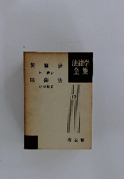 法律学全集　12　警察法　防衛法