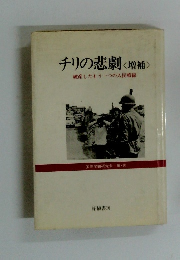 チリの悲劇 <増補>　破産したもう一つの人民戦線