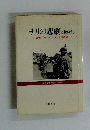 チリの悲劇 <増補>　破産したもう一つの人民戦線