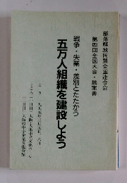 戦争・失業・差別とたたかう五万人組織を建設しよう