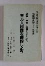 戦争・失業・差別とたたかう五万人組織を建設しよう