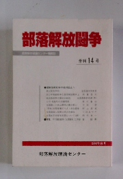 部落解放闘争　季刊 14号