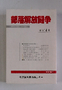 部落解放闘争　季刊 14号