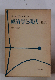 経済学と現代　新版