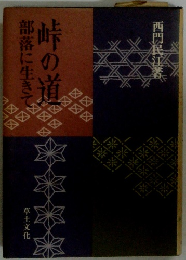 部落に生きて峠の道