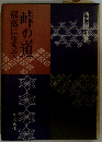 部落に生きて峠の道