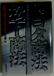 トヨタ商法松下商法―超高収益経営の秘密を探る