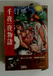 千夜|夜物語　１