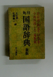 国語辞典　新版