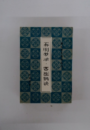 春明梦?客座偶談