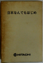 日本なんでもはじめ