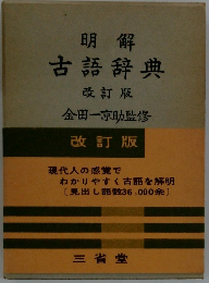 明解 古語辞典　　改訂版 金田一京助監修