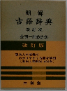 明解 古語辞典　　改訂版 金田一京助監修