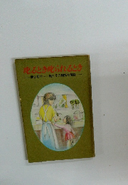 叱るとき叱られるとき　愛は目で...親と子の親密な関係