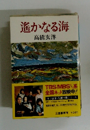 遙かなる海