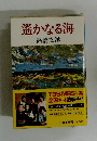 遙かなる海