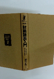 マンガ財務諸表入門