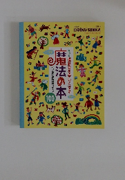 保育士さん向け魔法の本 100