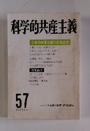 科学的共産主義　57　1983年