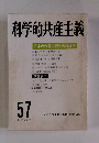 科学的共産主義　57　1983年
