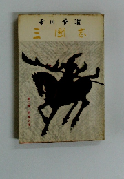 三国志　２　群星の巻