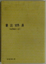 憲法25講<参照条文つき〉