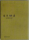憲法25講<参照条文つき〉
