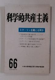 科学的共産主義　66　1986年秋号