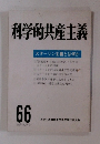 科学的共産主義　66　1986年秋号
