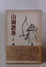 山岡鉄舟　増補