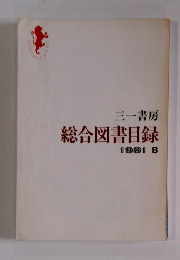 総合図書目録　1981年　B