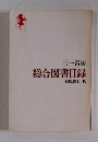 総合図書目録　1981年　B